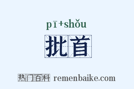 批首是什么意思的图片